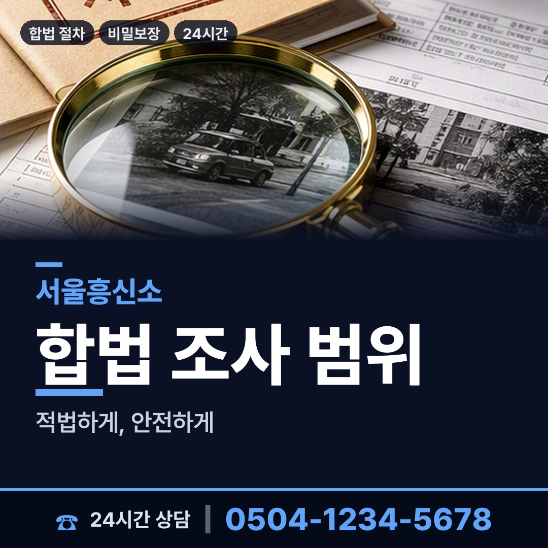 서울 창제3동 탐정사무소 상담 안내
